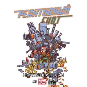 Реактивный Енот.Том 2