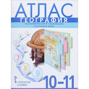 География. 10-11классы. Атлас