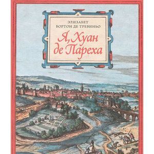 Я, Хуан де Пареха