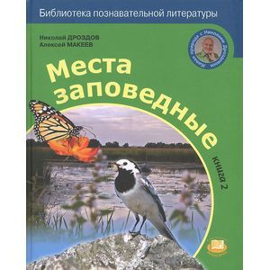 Места заповедные Книга 2