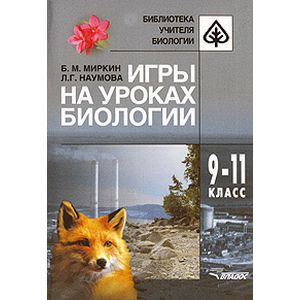 Игры на уроках биологии 9-11 класс