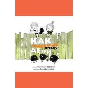 Как правильно пугать детей?