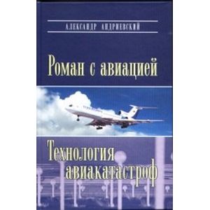 Роман с авиацией. Технология авиакатастроф