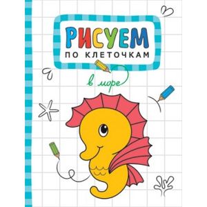 Рисуем по клеточкам. В море