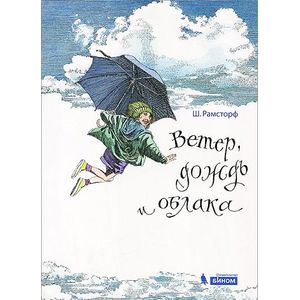 Ветер, дождь и облака