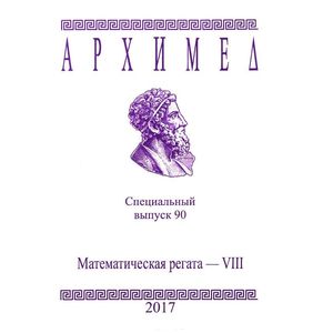 Архимед. Математическая регата - VIII. Специальный выпуск 90
