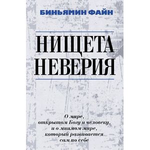 Нищета неверия. О мире, открытом Богу и человеку, и о мнимом мире, который развивается сам по себе