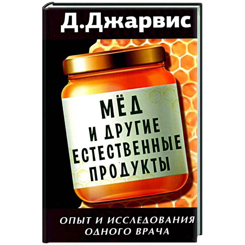 Мед и другие естественные продукты.Опыт и исследования одного врача Мед и другие естественные продукты.Опыт и исследования одного врача
