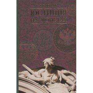 Юстиция на монетах XX-XXI веков. Всемирный историко-правовой каталог-справочник