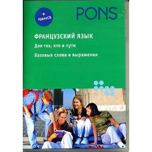 Французский язык+аудио СD.Для тех, кто в пути.Базовые слова и выражения