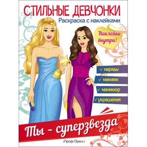 Стильные девчонки. Ты - суперзвезда