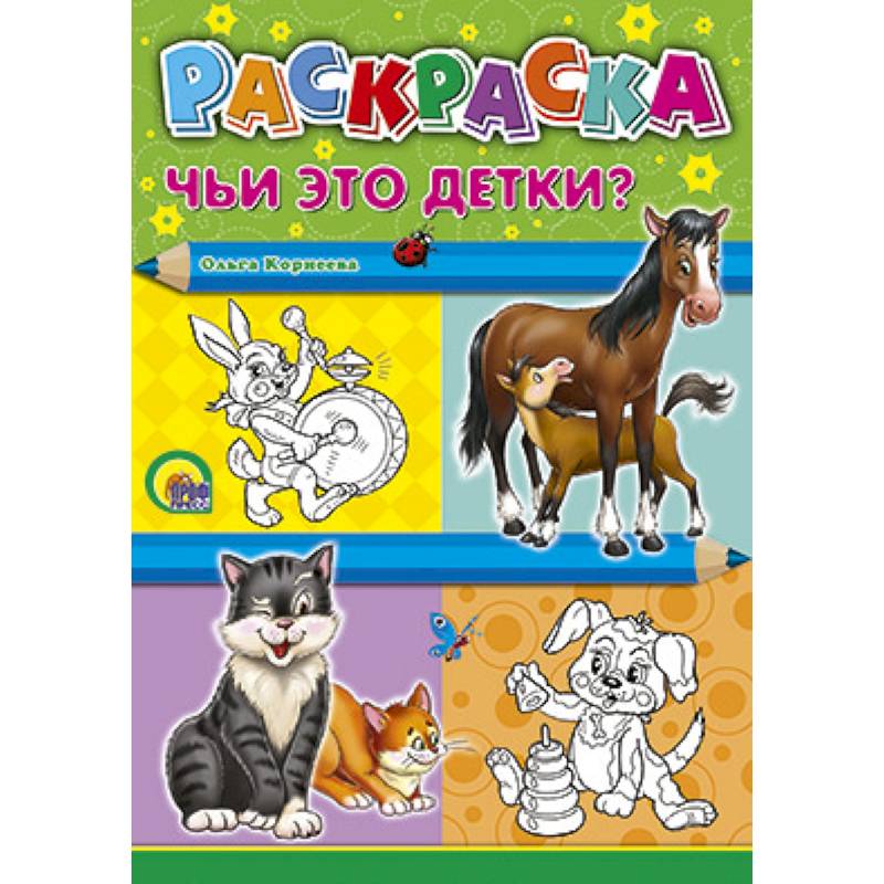 Раскраска. Чьи это детки?