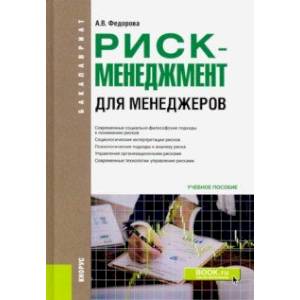 Риск-менеджмент (для менеджеров). (Бакалавриат). Учебное пособие