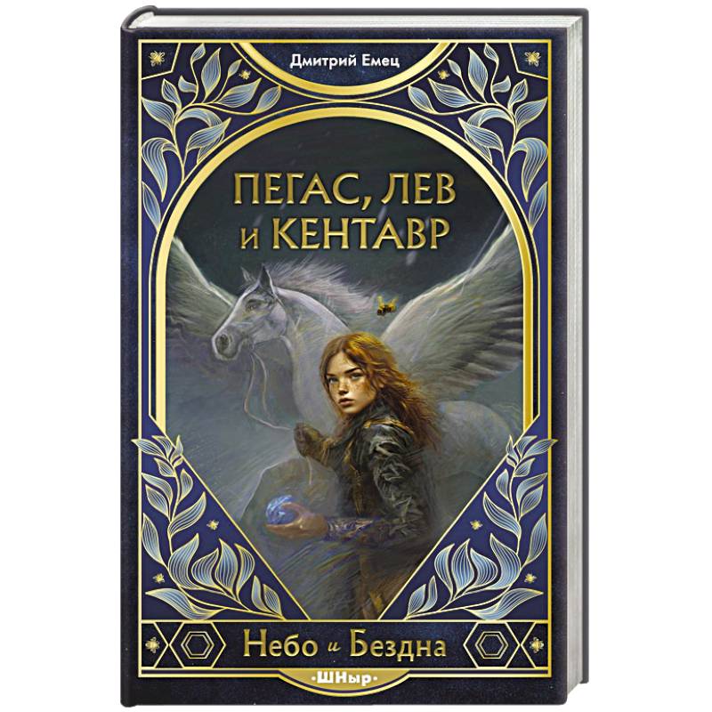Пегас, лев и кентавр Пегас, лев и кентавр