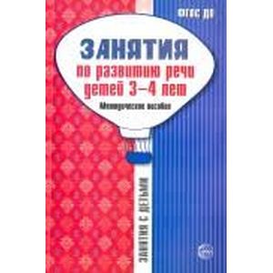 Занятия по развитию речи детей 3-4 лет. Методическое пособие. ФГОС ДО