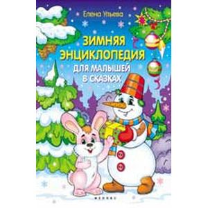 Зимняя энциклопедия для малышей в сказках