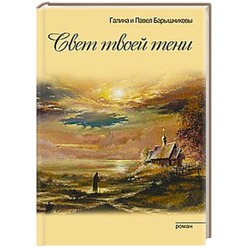 Свет твоей тени