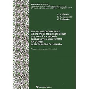 Выявление солитарных и первично-множественных опухолей в женской репродуктивной системе