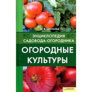 Огородные культуры
