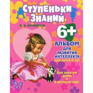 Альбом для развития интеллекта. Для детей 6 лет