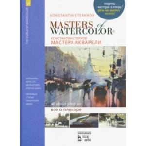 Мастера акварели. Беседы с акварелистами. Всё о пленэре. Учебное пособие