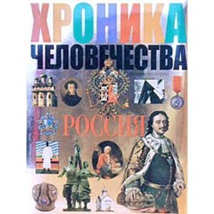 Хроника человечества. Россия