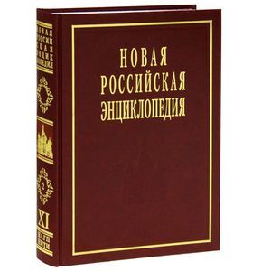 Новая российская энциклопедия. В 12 томах. Том 13(1). Пермяк-Португальские