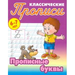 Прописные буквы