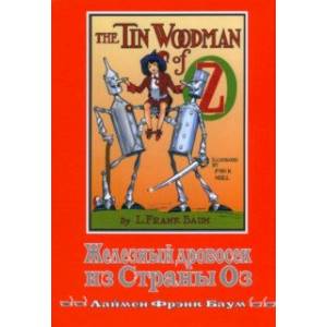 Железный Дровосек из Страны Оз