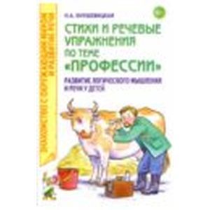 Стихи и речевые упражнения по теме 'Профессии'. Развитие логического мышления и речи у детей