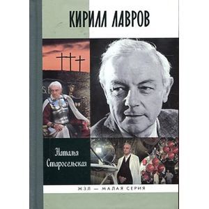 Кирилл Лавров