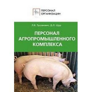 Персонал агропромышленного комплекса