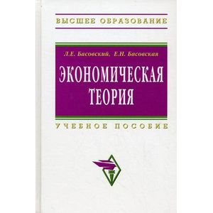 Экономическая теория. Учебное пособие. Гриф УМО вузов России