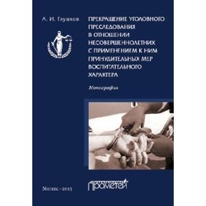 Прекращение уголовного преследования в отношении несовершеннолетних