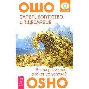 Слава, богатство и тщеславие. В чем реальное значение успеха?