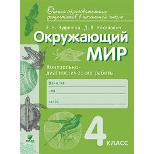 Окружающий мир. 4 класс. Контрольно-диагностические работы. ФГОС
