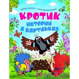 Кротик. Истории в картинках