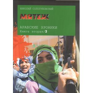 Арабские хроники. Книга 2. Мятеж (+DVD)