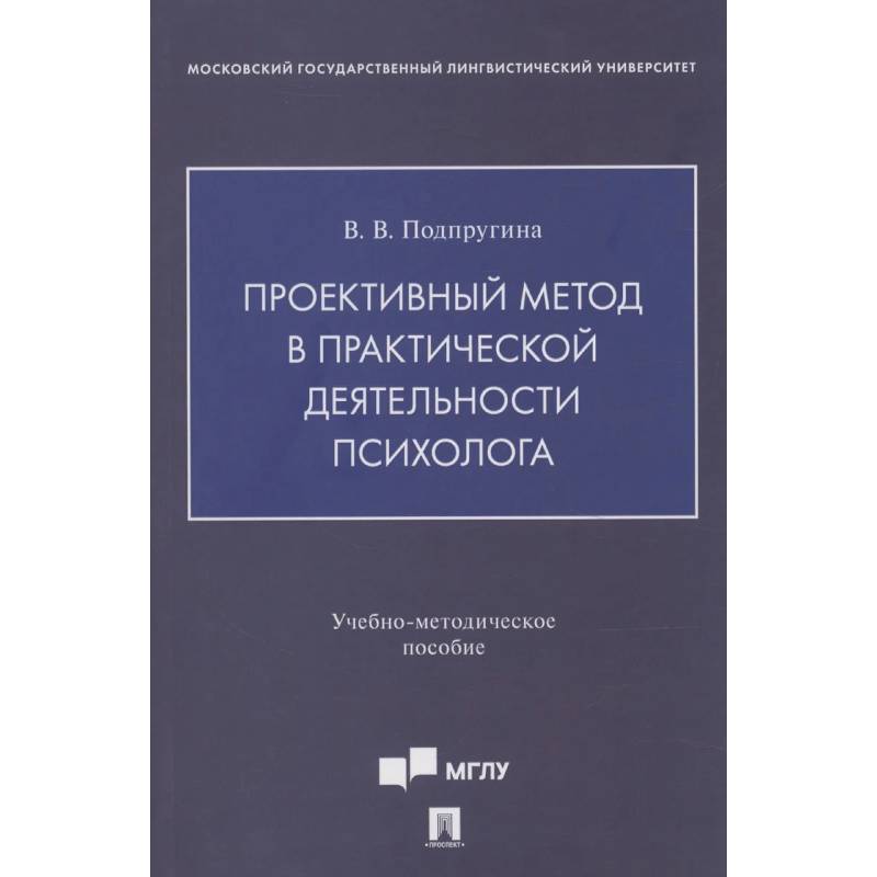 Проективный метод в практической деятельности психолога. Учебно-методическое пособие