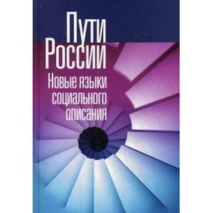 Пути России. Новые языки социального описания