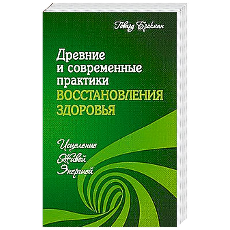Древние и современные практики восстановления здоровья. Исцеление Живой Энергией