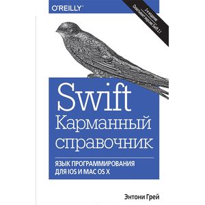 Swift. Карманный справочник. Программирование в среде iOS и ОS X