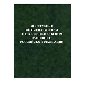Инструкция по сигнализации на железнодорожном транспорте РФ