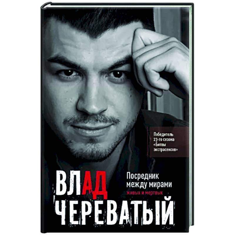 Посредник между мирами живых и мертвых Посредник между мирами живых и мертвых