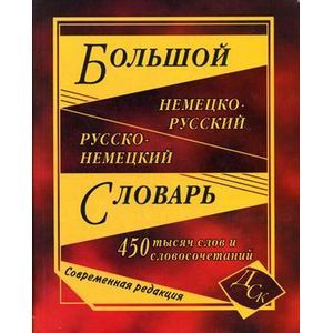 Большой немецко-русский и русско-немецкий словарь: 450 тысяч слов и словосочетаний