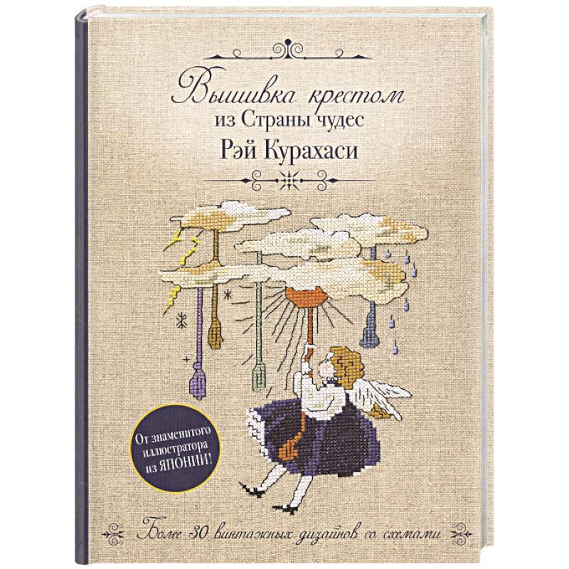 Вышивка крестом из Страны чудес Рэй Курахаси. Более 30 винтажных дизайнов со схемами