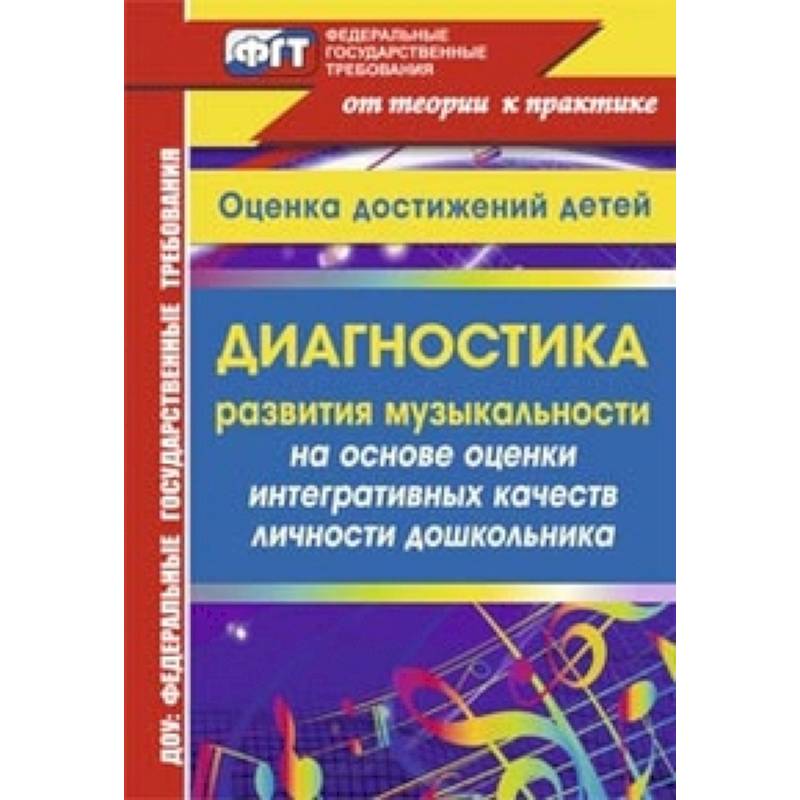 Диагностика развития музыкальности на основе оценки интегративных качеств личности дошкольника. Оценка достижений детей