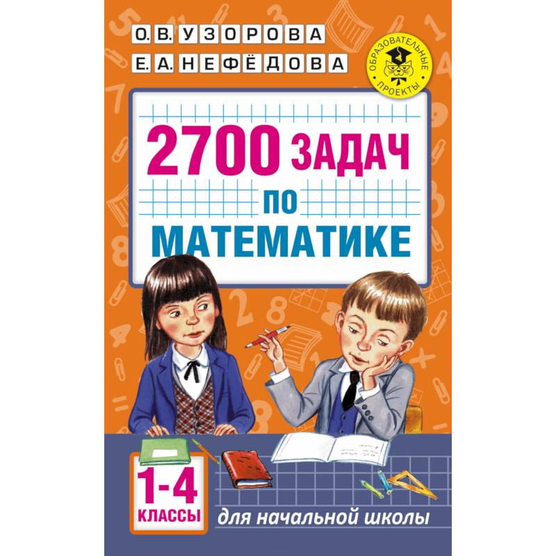 2700 задач по математике. 1-4 класс. Познавательный задачник