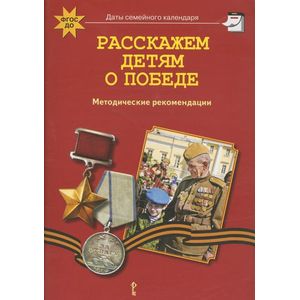 Расскажем детям о победе. Методические рекомендации
