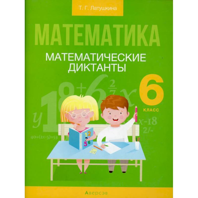 Математика.  6 класс. Математические диктанты
